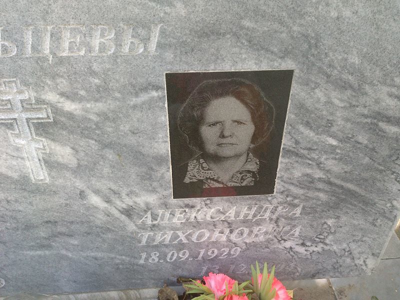 Тагильцева Александра Тихоновна