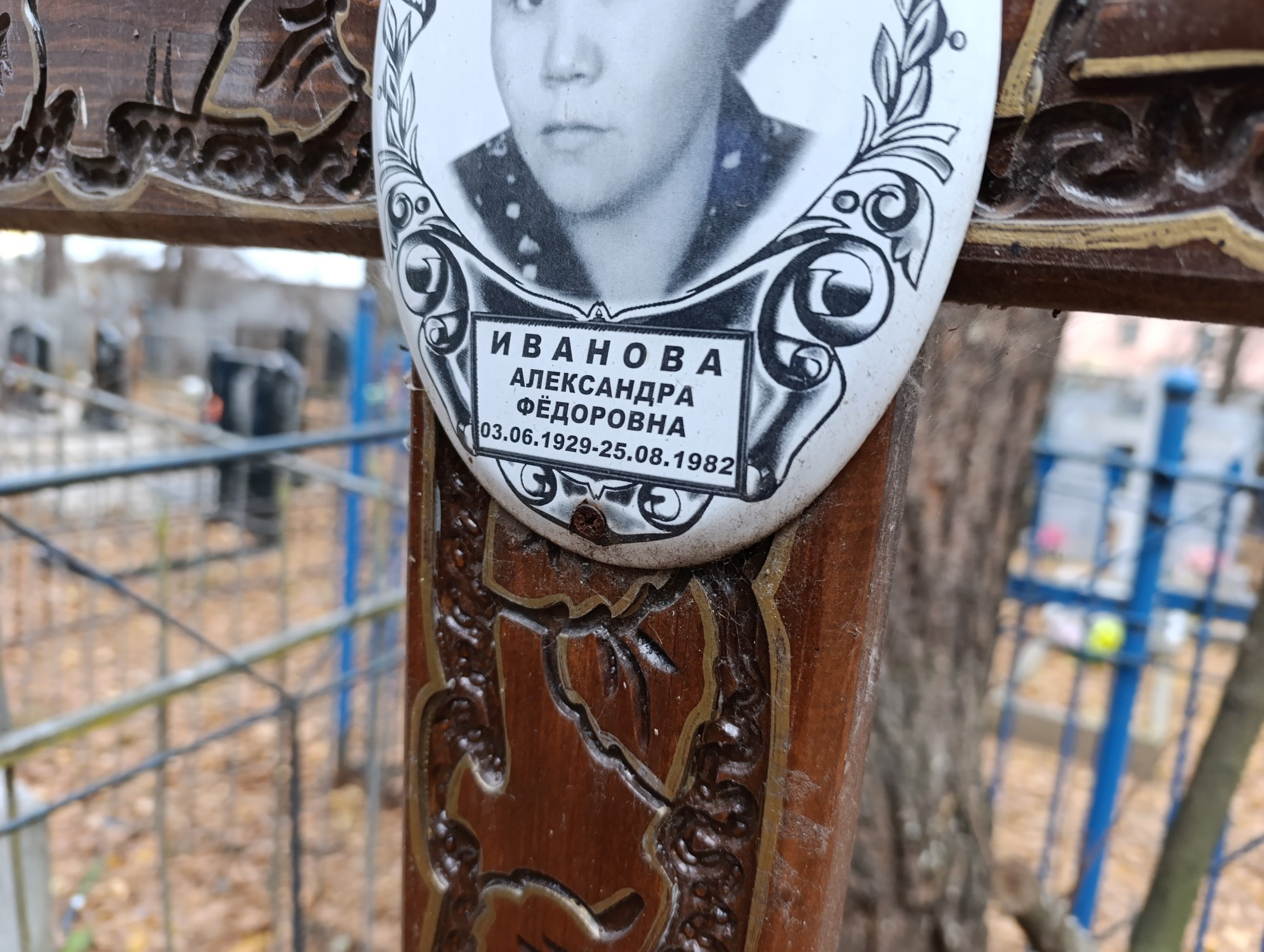 Иванова Александр Фёдоровна