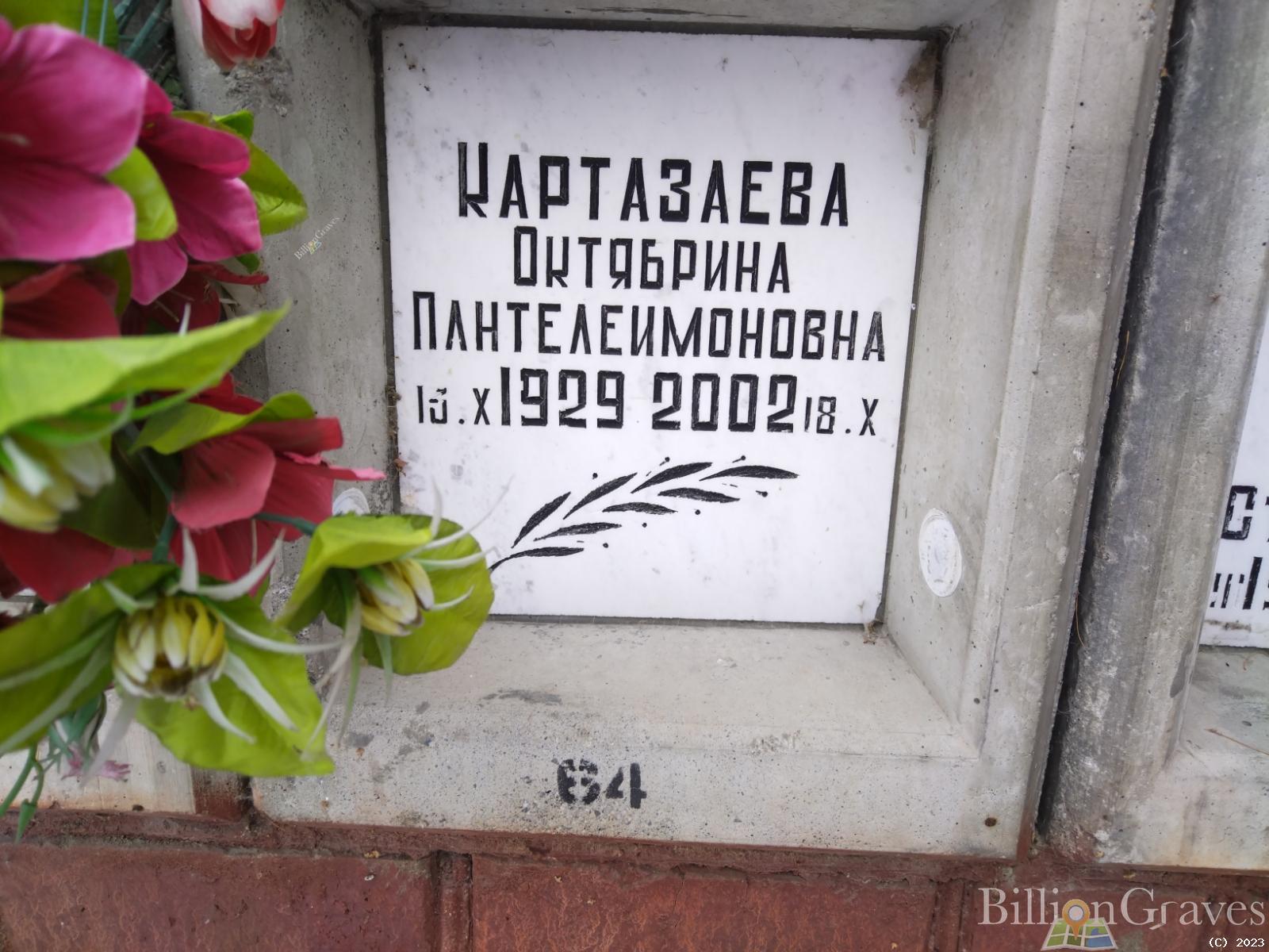 Картазаева Октябрина Пантелеймоновна
