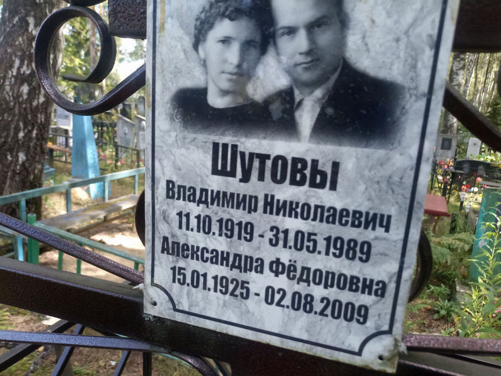 Шутов Владимир Николаевич