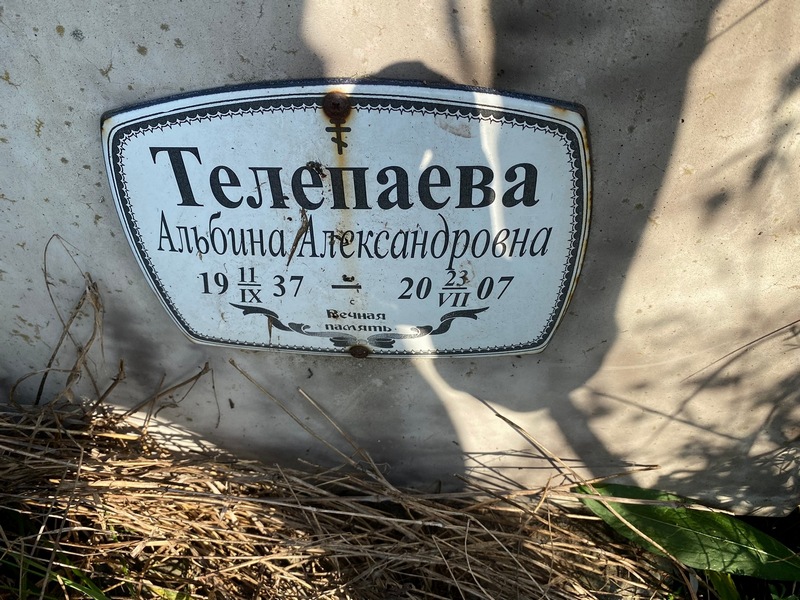 Альбина Телепаева Александровна