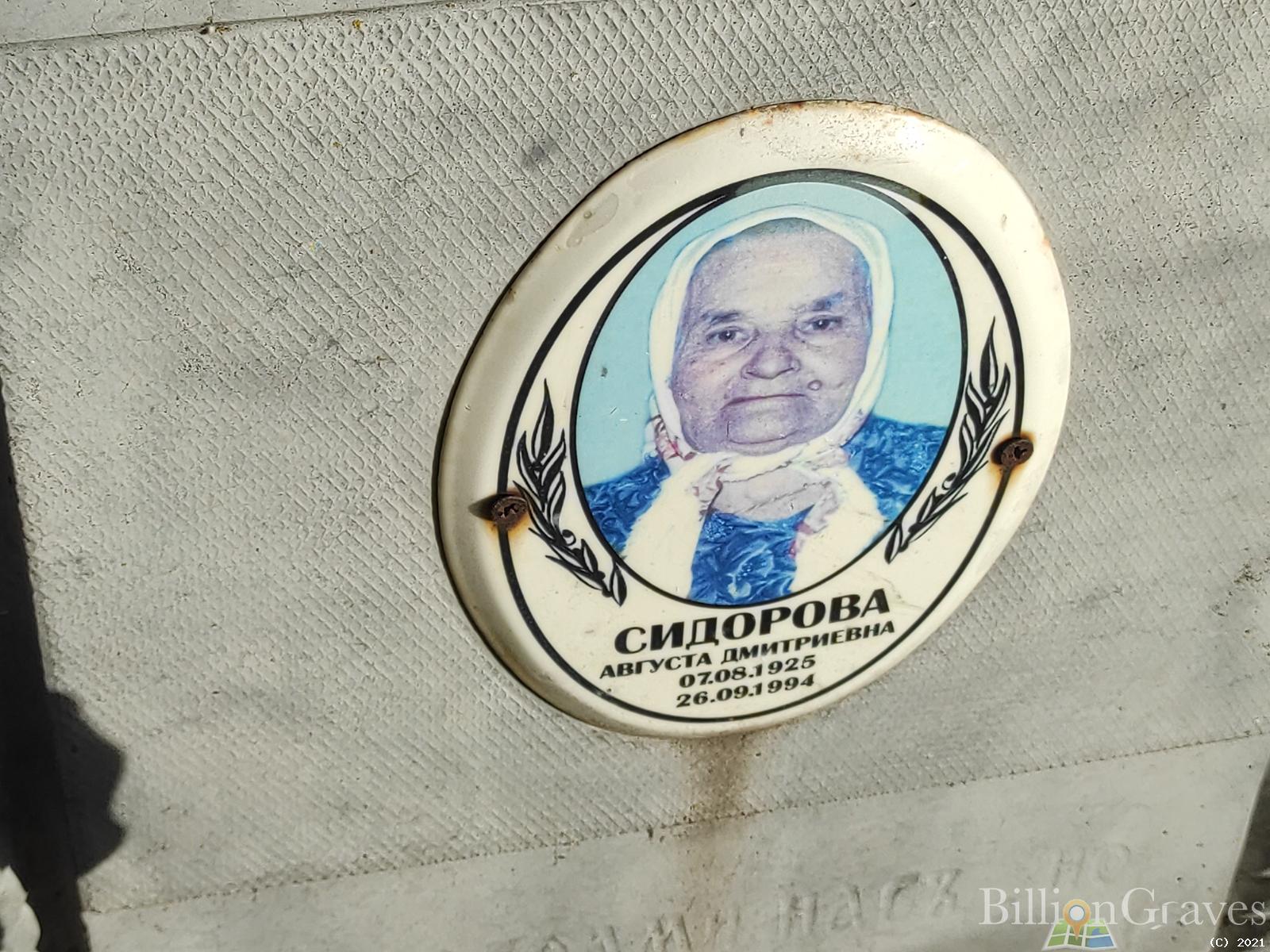 Сидорова Августа Дмитриевна