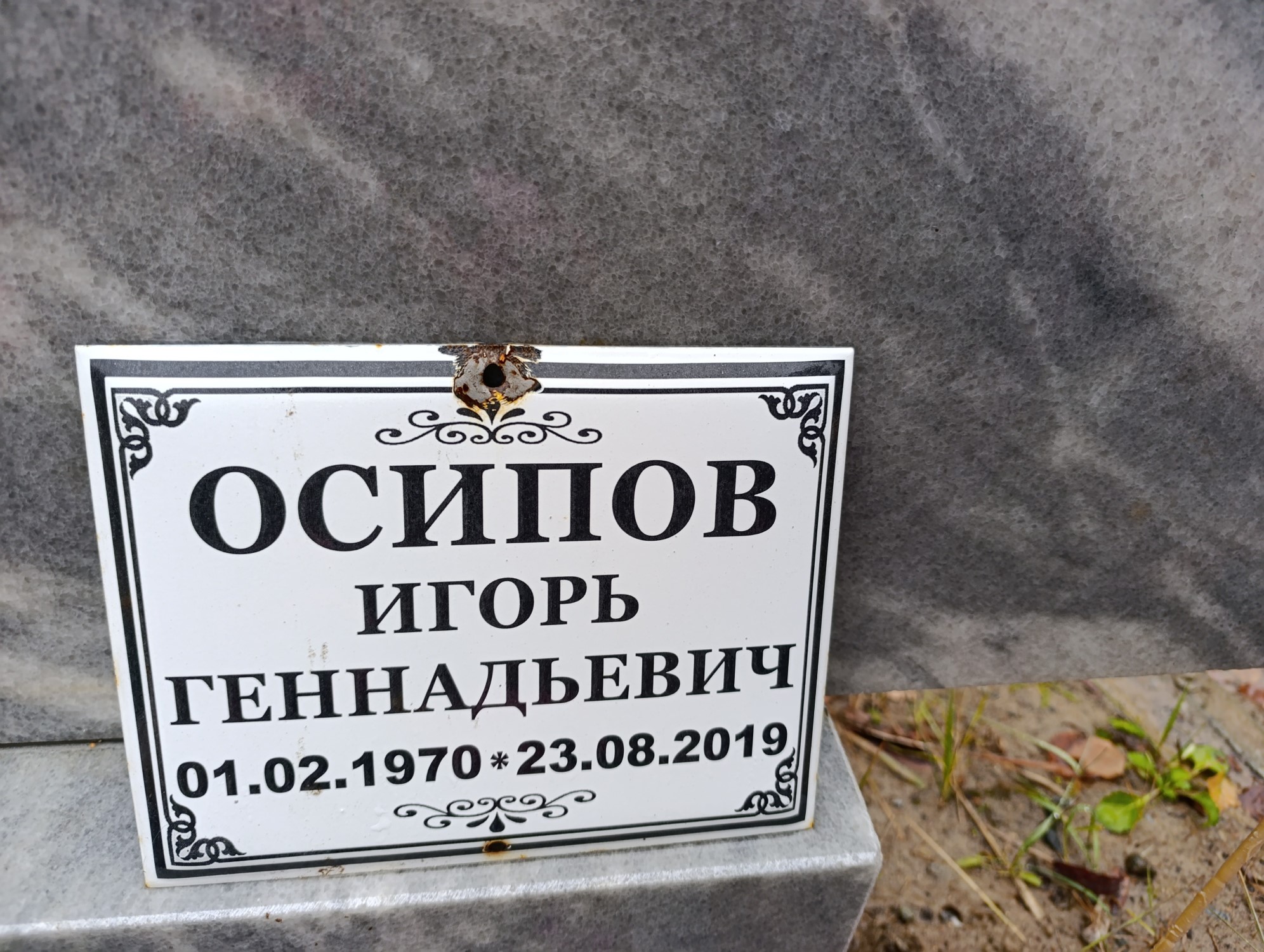 Осипов Игорь Геннадьевич