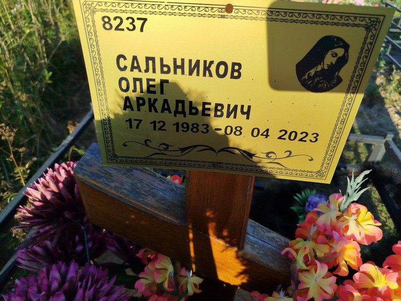 Сальников
