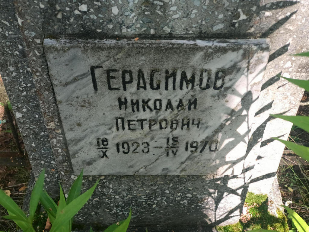 Герасимов Николай Петрович