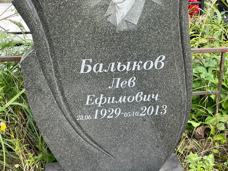 Лев Балыков Ефимович