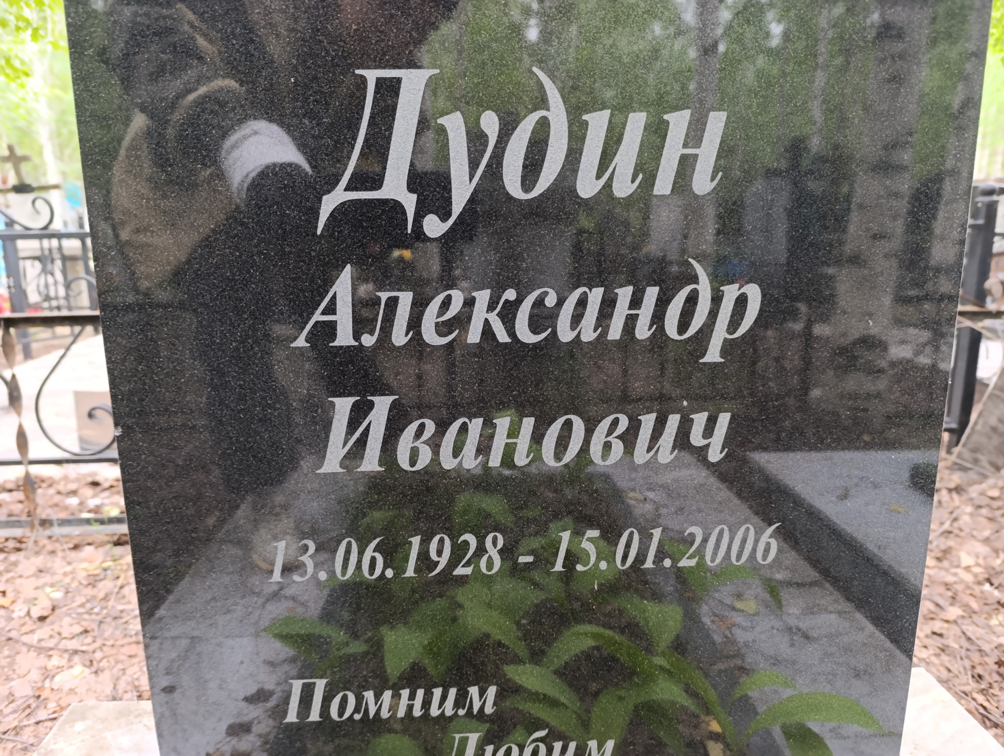 Дудин Александр Иванович