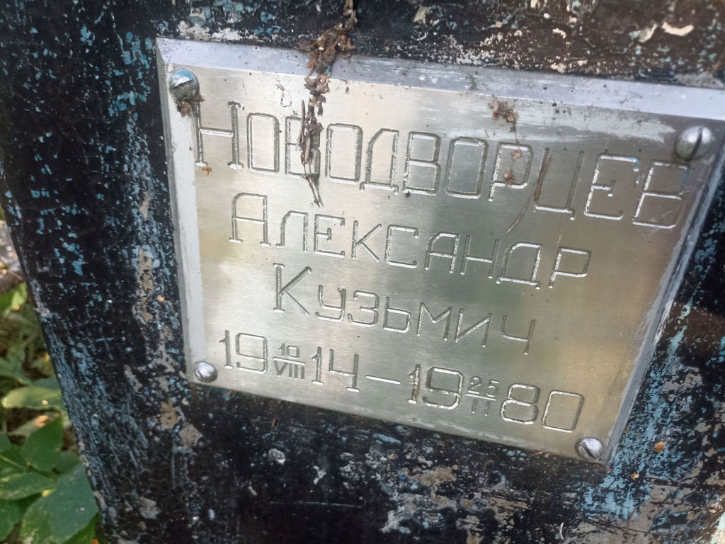 Новодворцев Александр Кузьмич