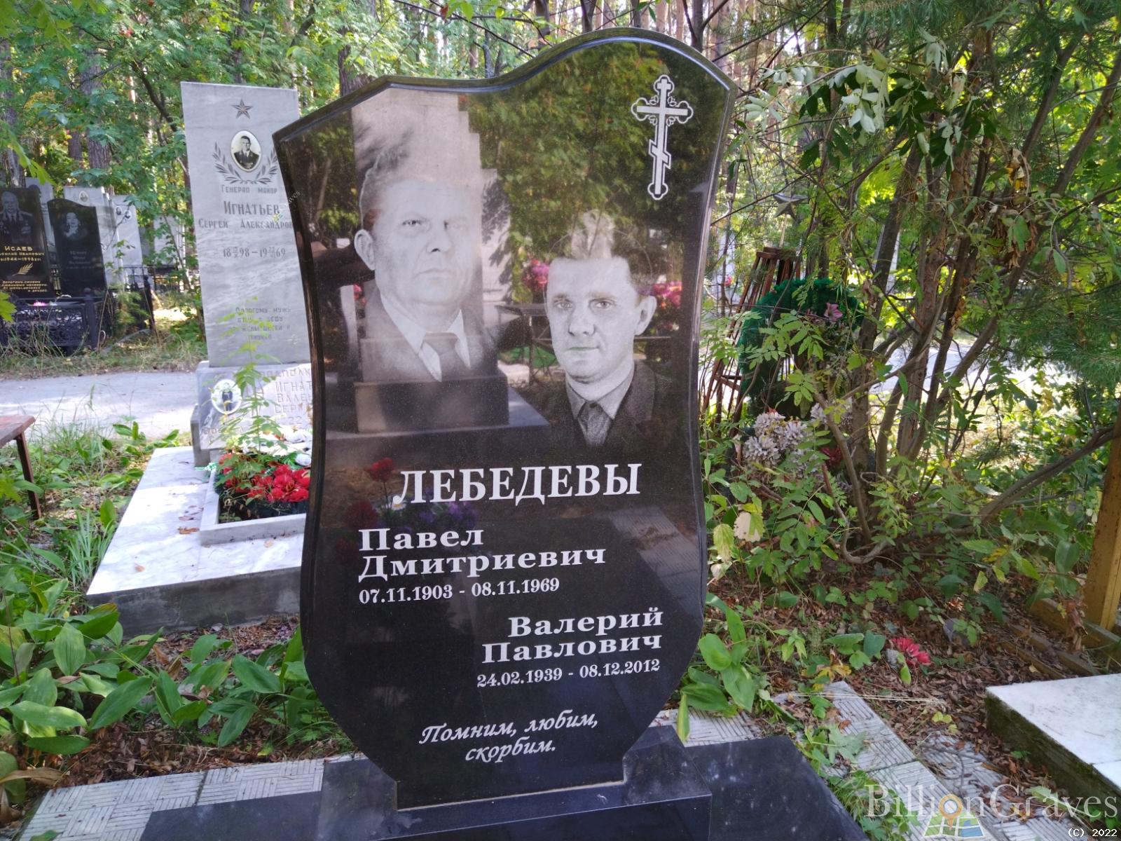 Лебедев Валерий Павлович
