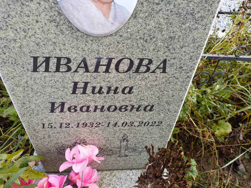 Иванова