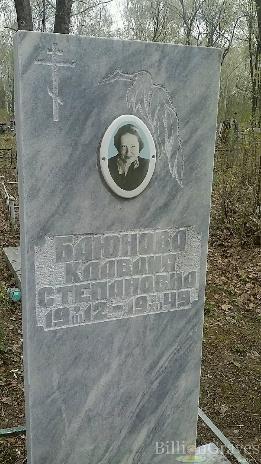 Баюнова Клавдия Степановна