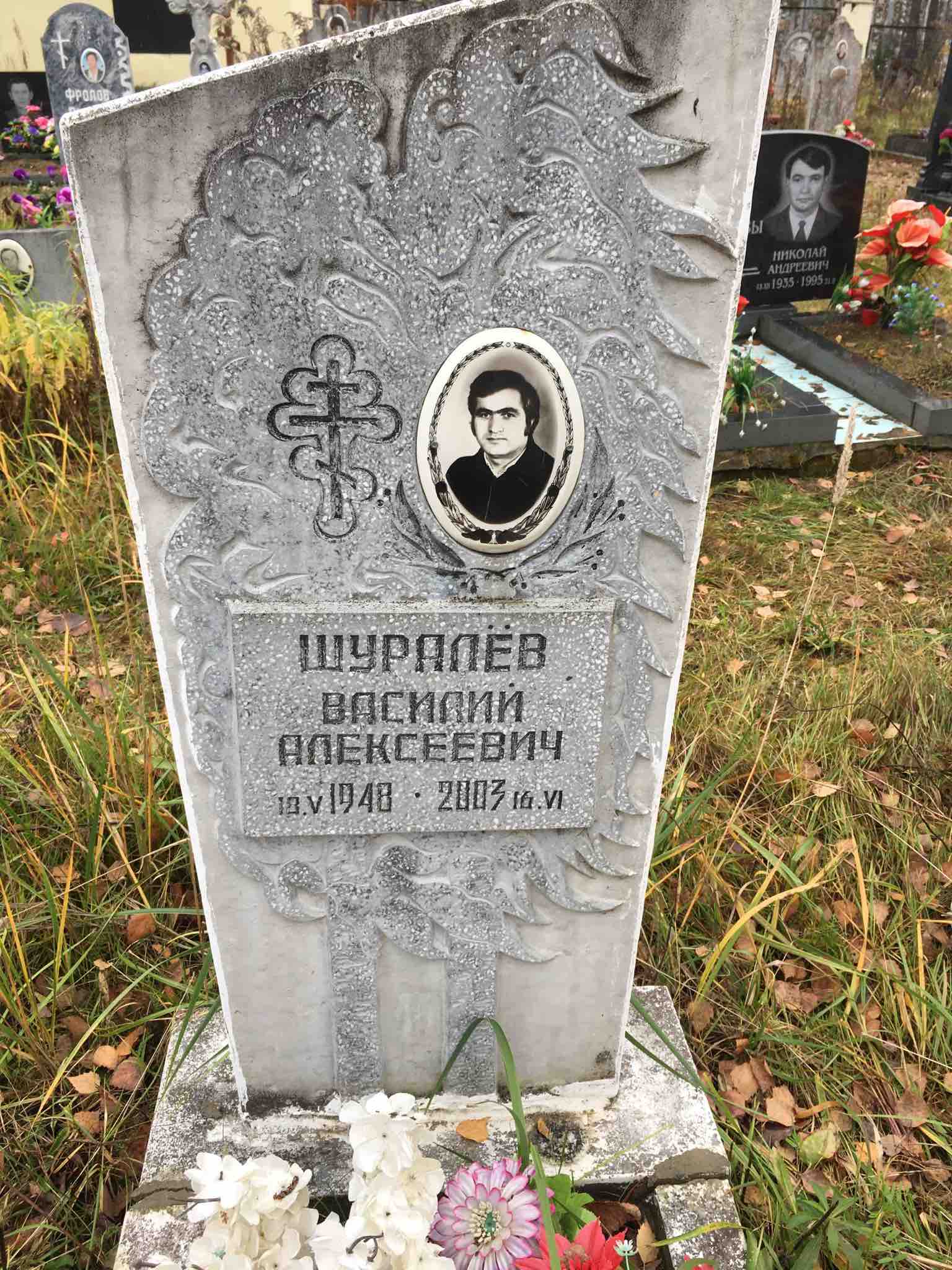 Шуралёв Василий Алексеевич