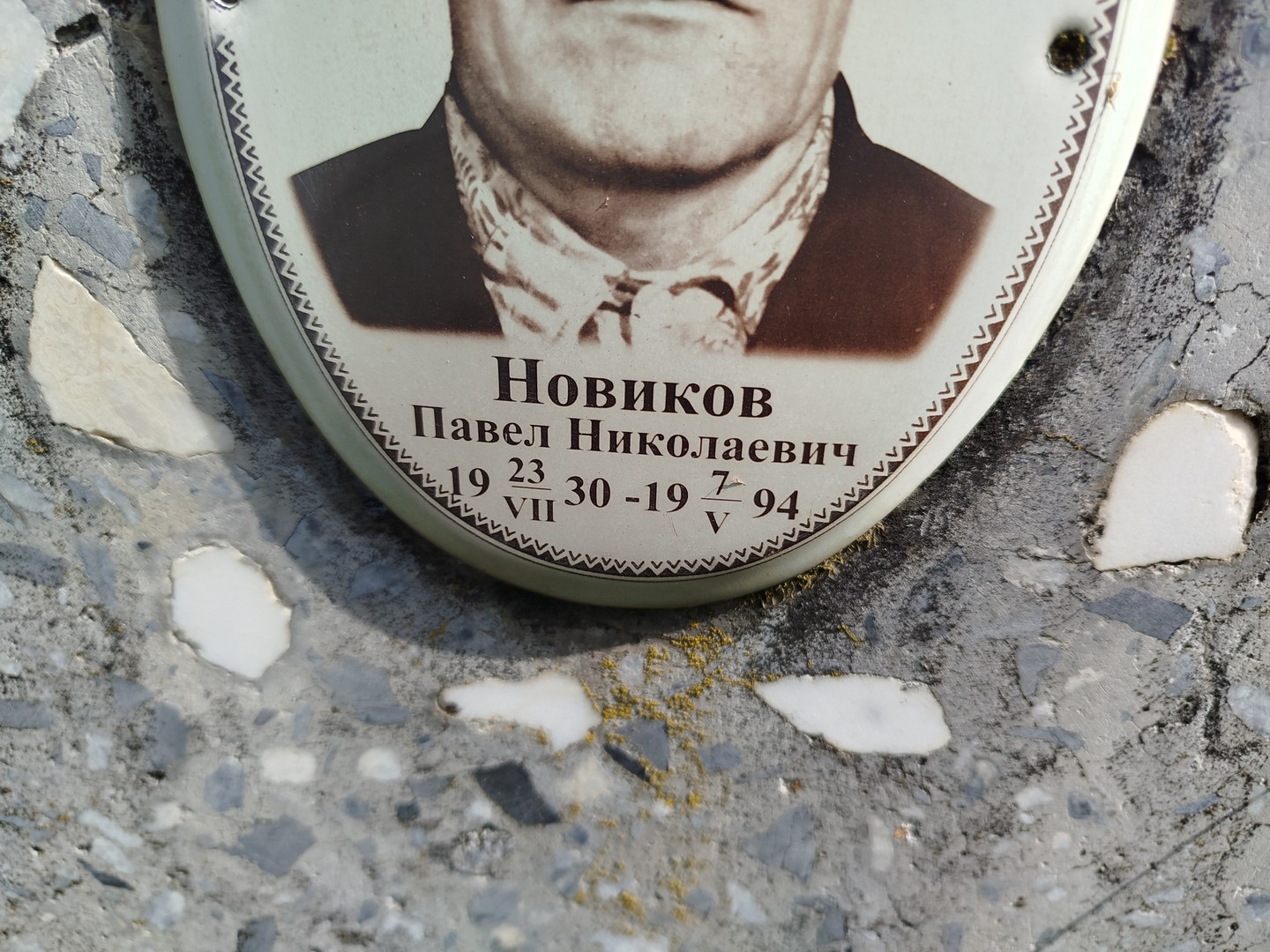 Новиков