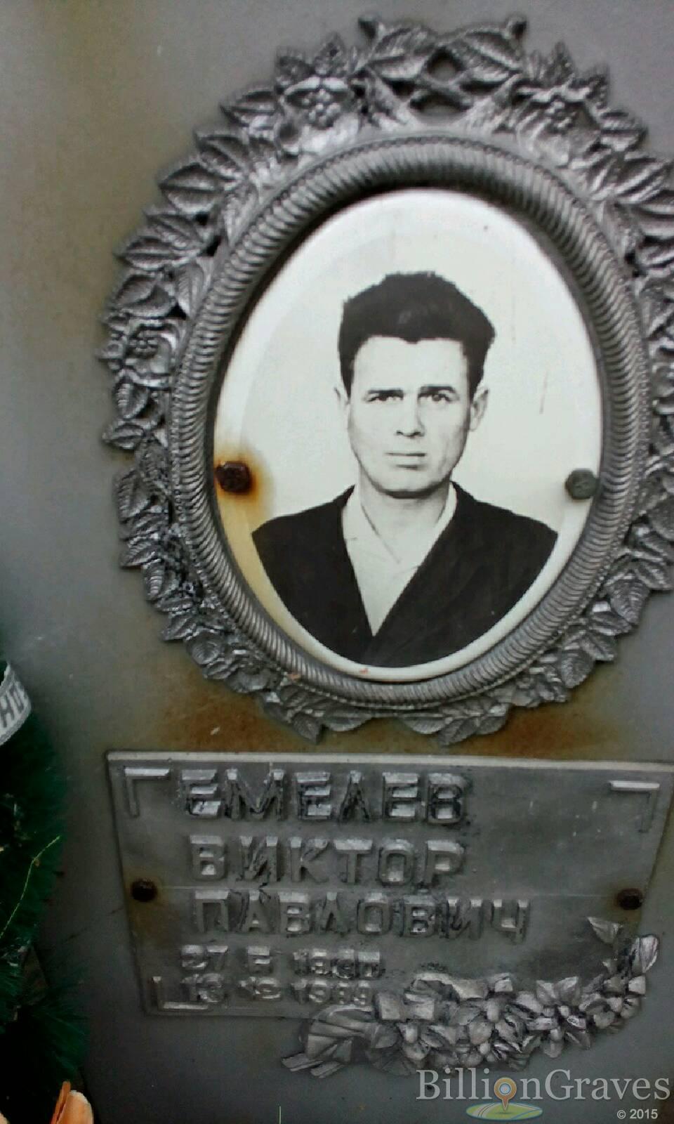 Гемелев Виктор Павлович