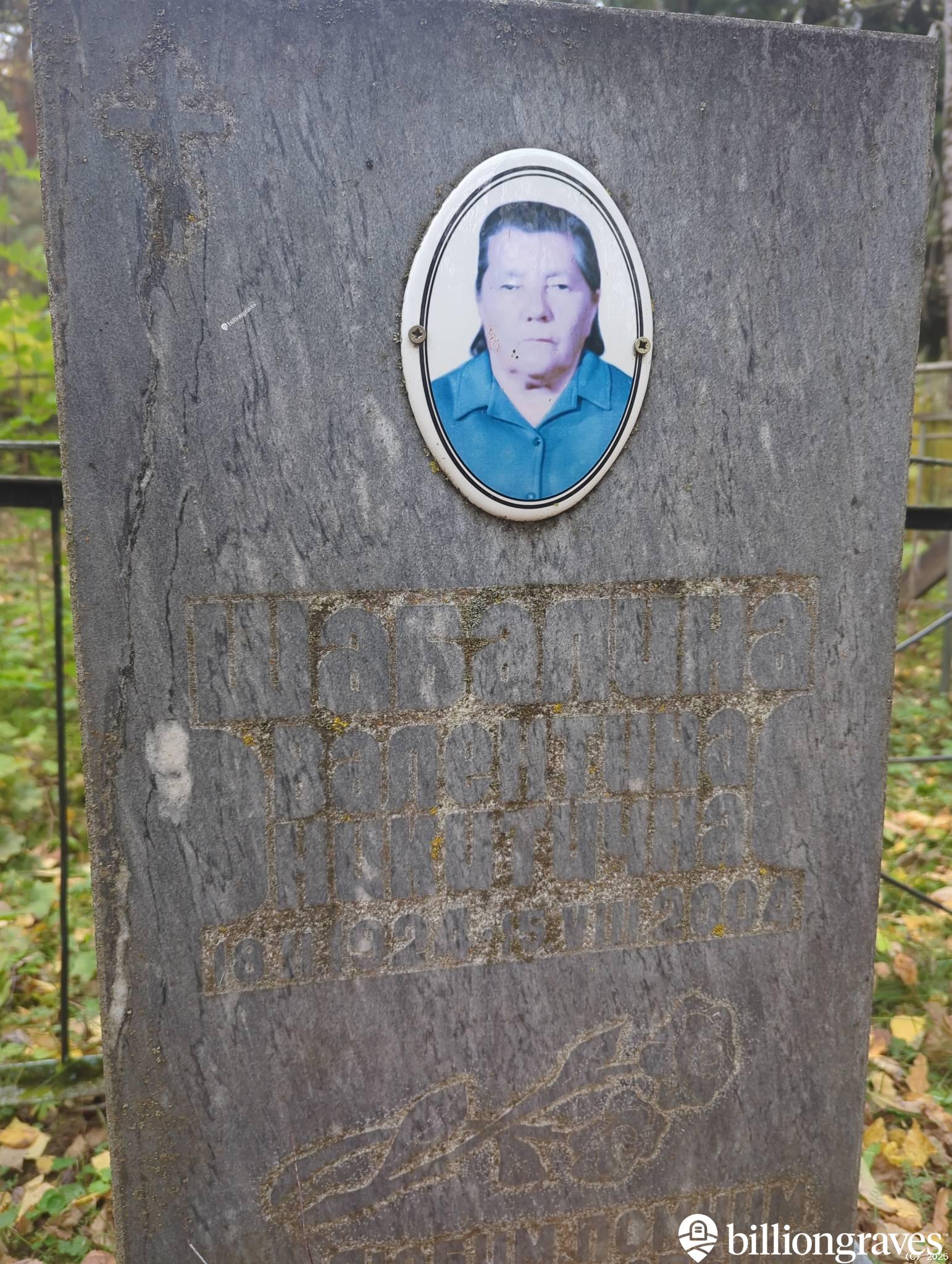 Шабалина Валентина Никитична