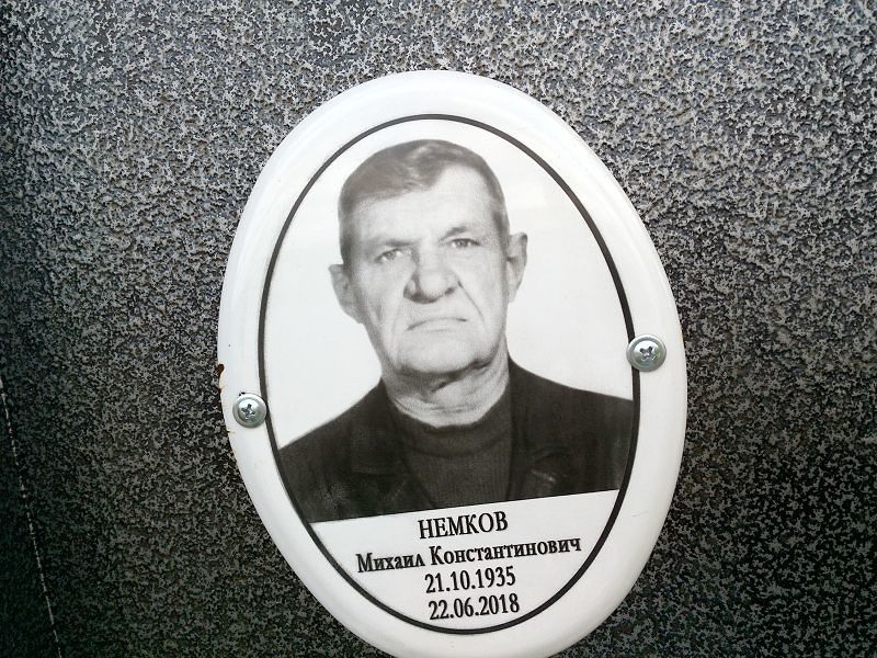 Немков