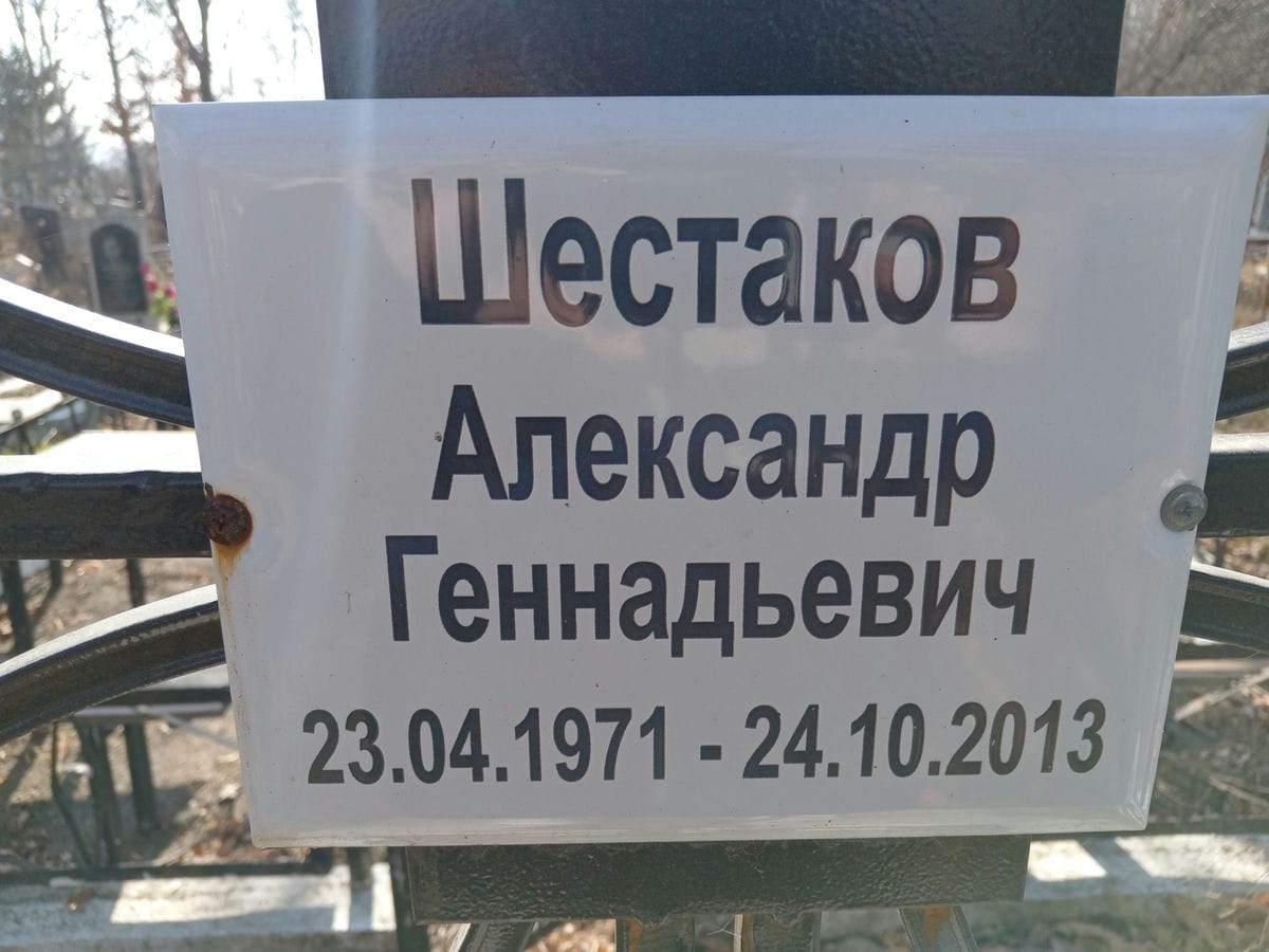 Шестаков Александр Геннадьевич