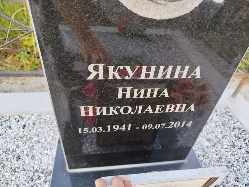 Якунина