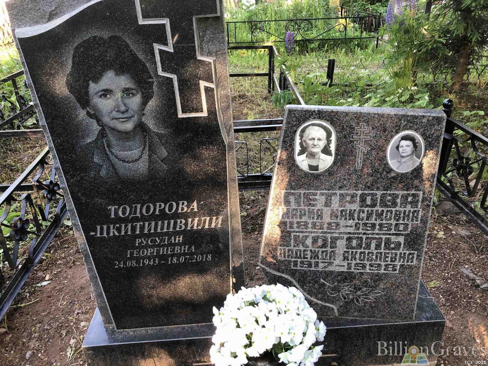 Тодорова - Цкитишвили Русудан Георгиевна