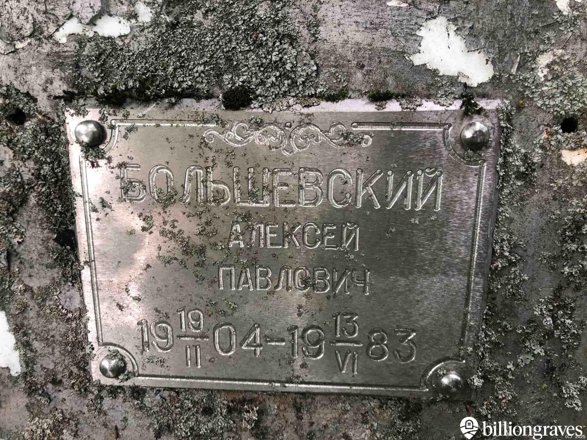 Большевский Алексей Павлович
