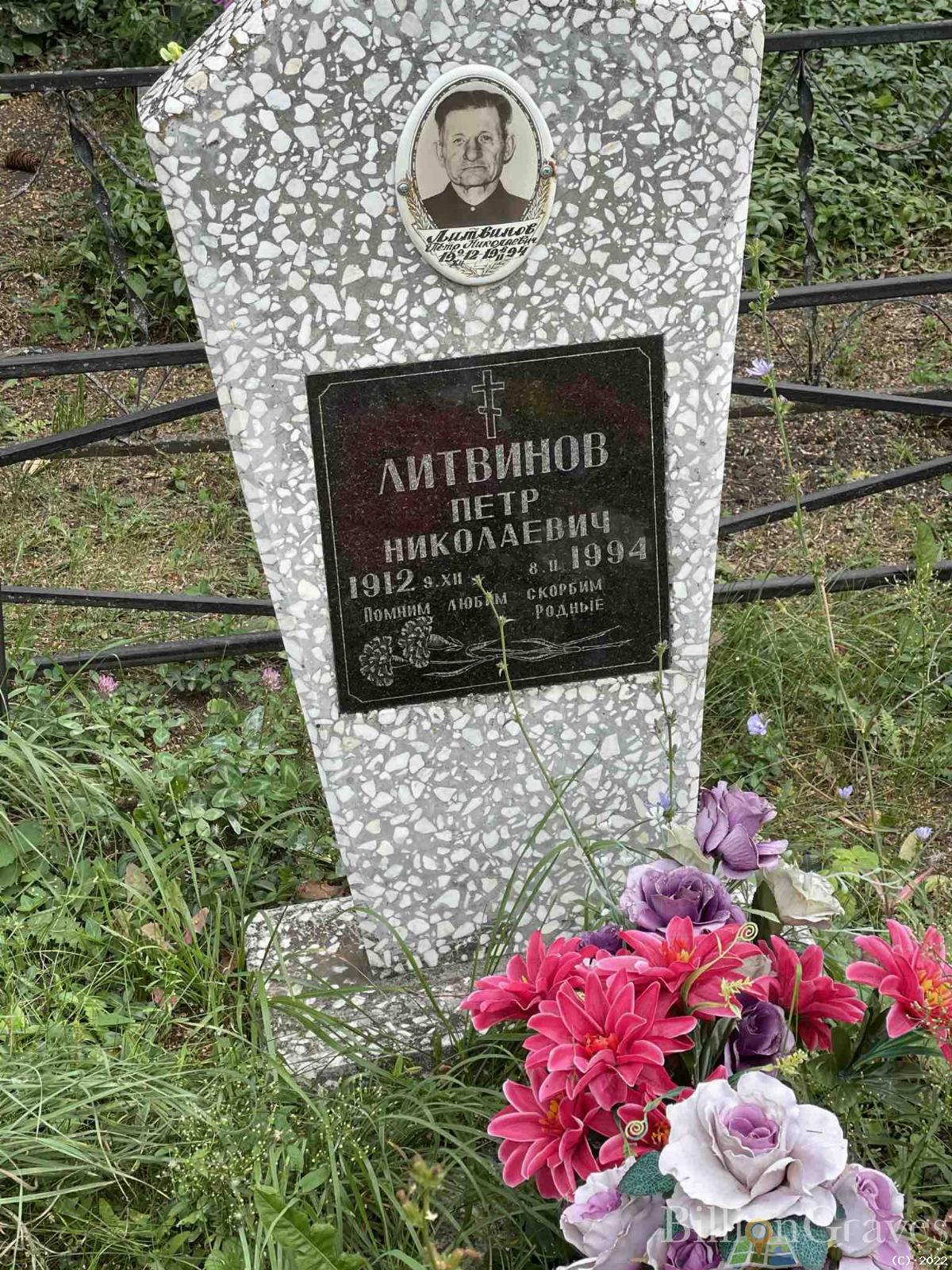 Литвинов Петр Николаевич
