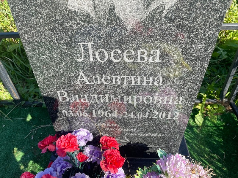 Алевтина Лосева Владимировна