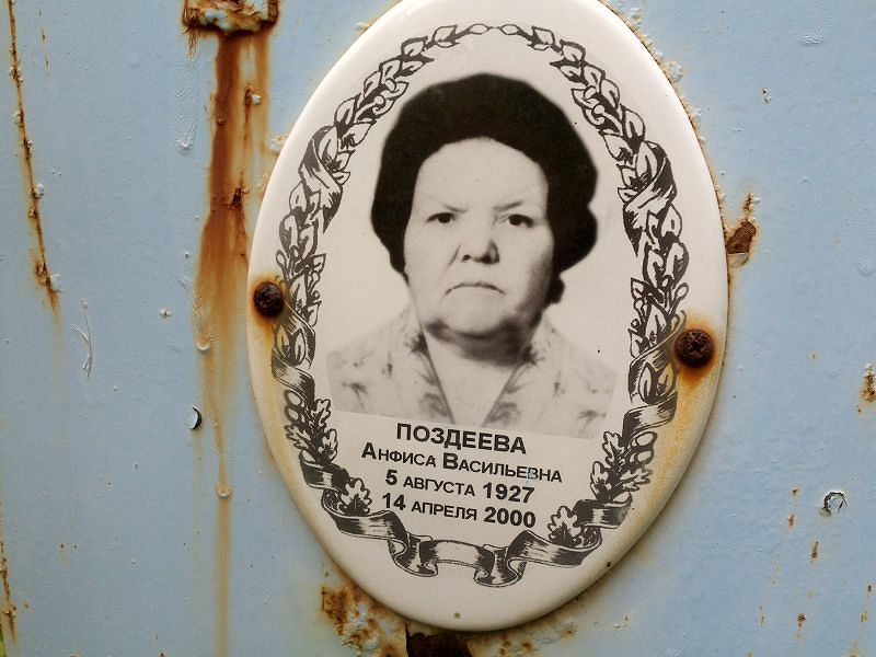 Анфиса Поздеева Васильевна