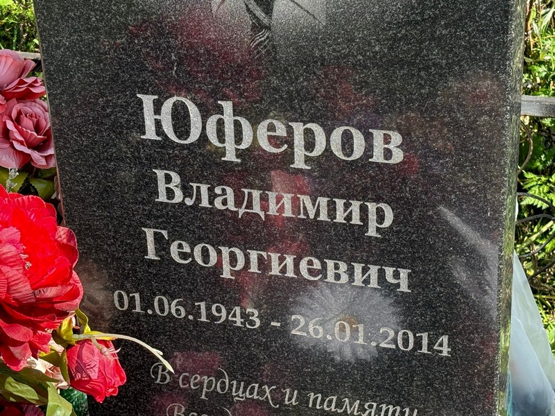 Юферов