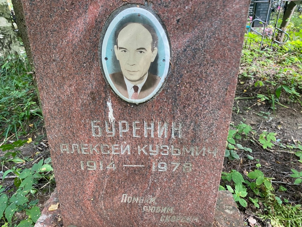 Буренин Алексей Кузьмич