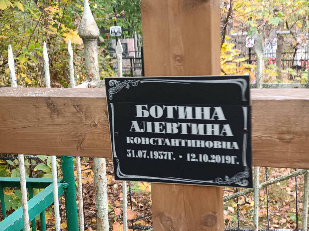 Ботина Алевтина Константиновна