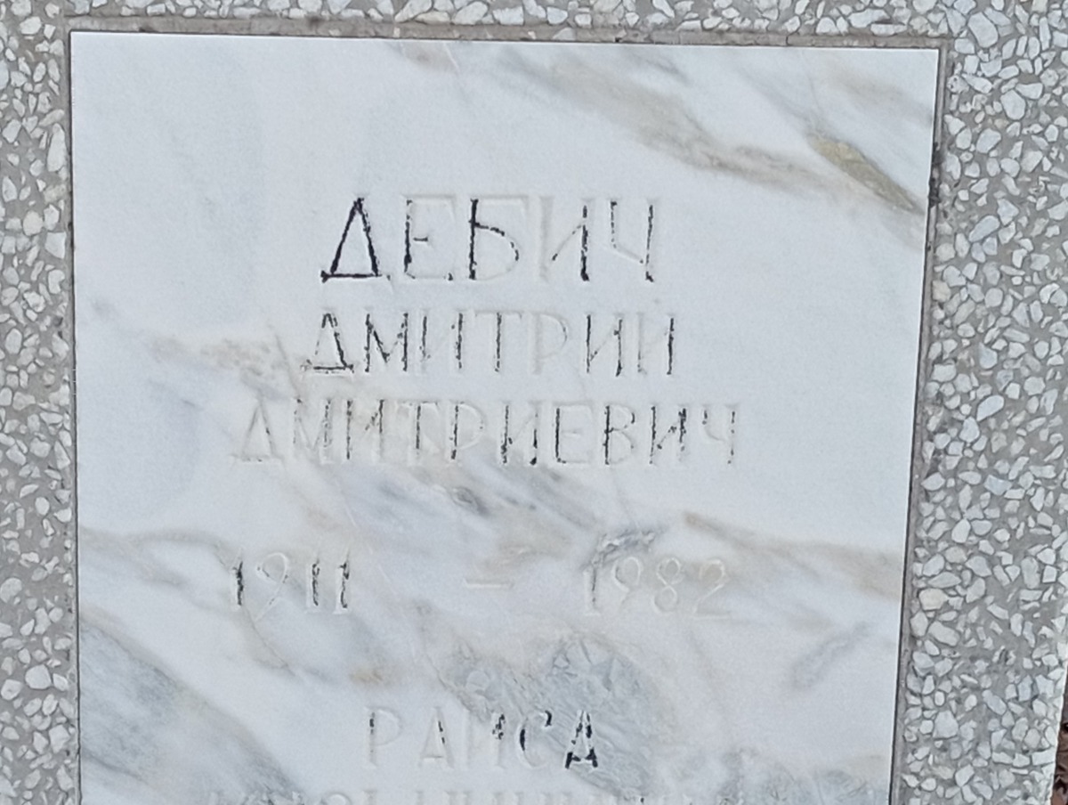Дебич Дмитрий Дмитриевич