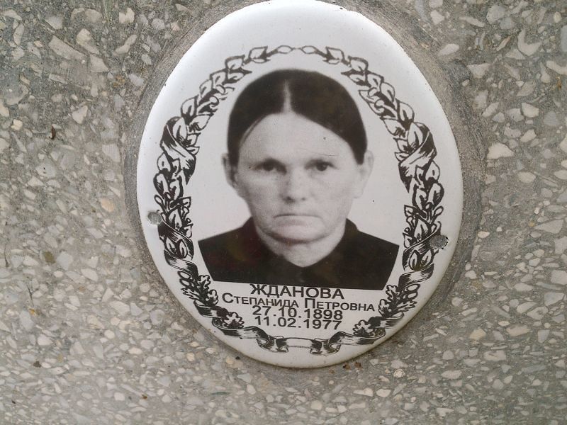 Степанида Жданова Петровна