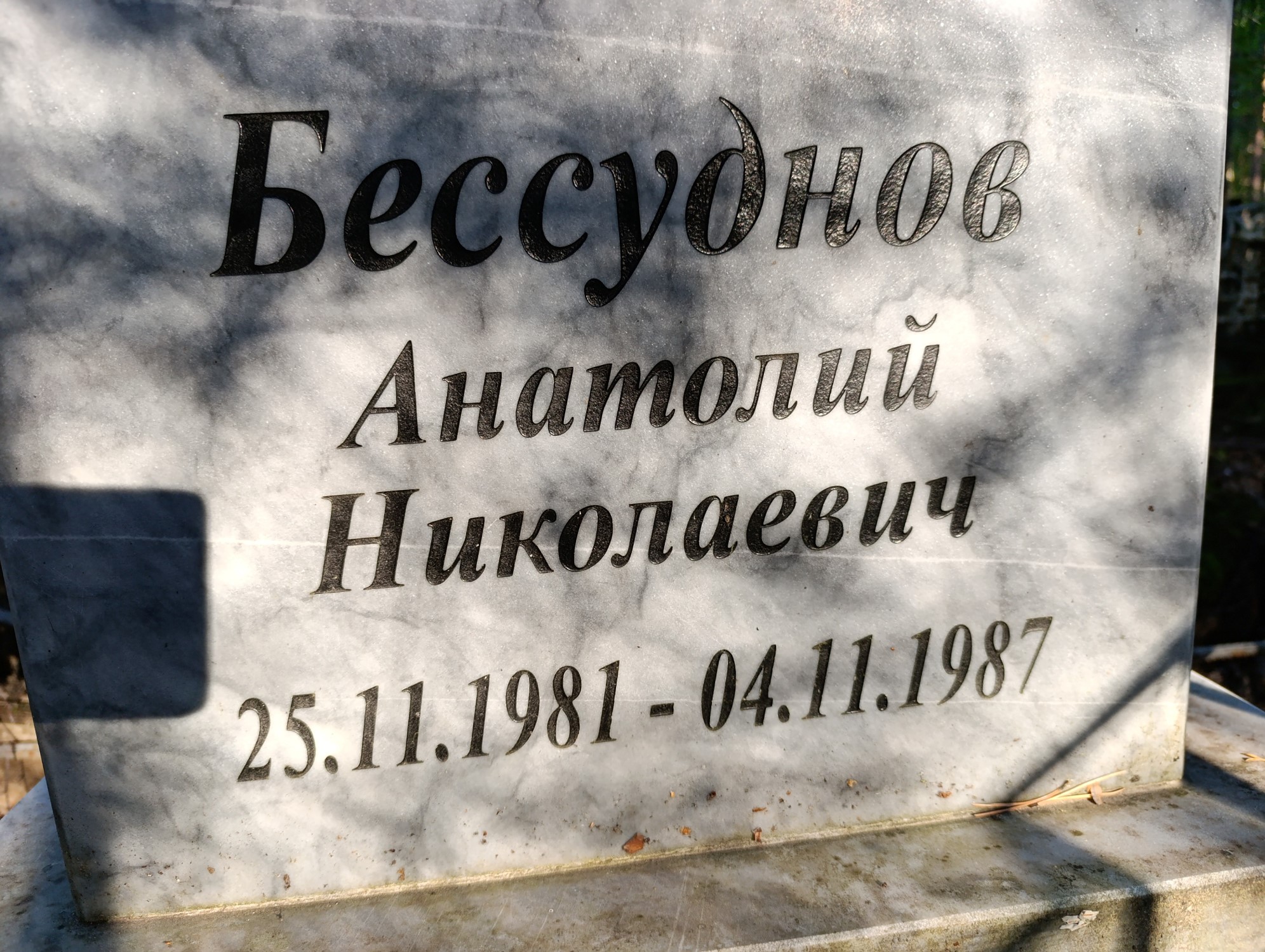 Бессуднов Анатолий Николаевич