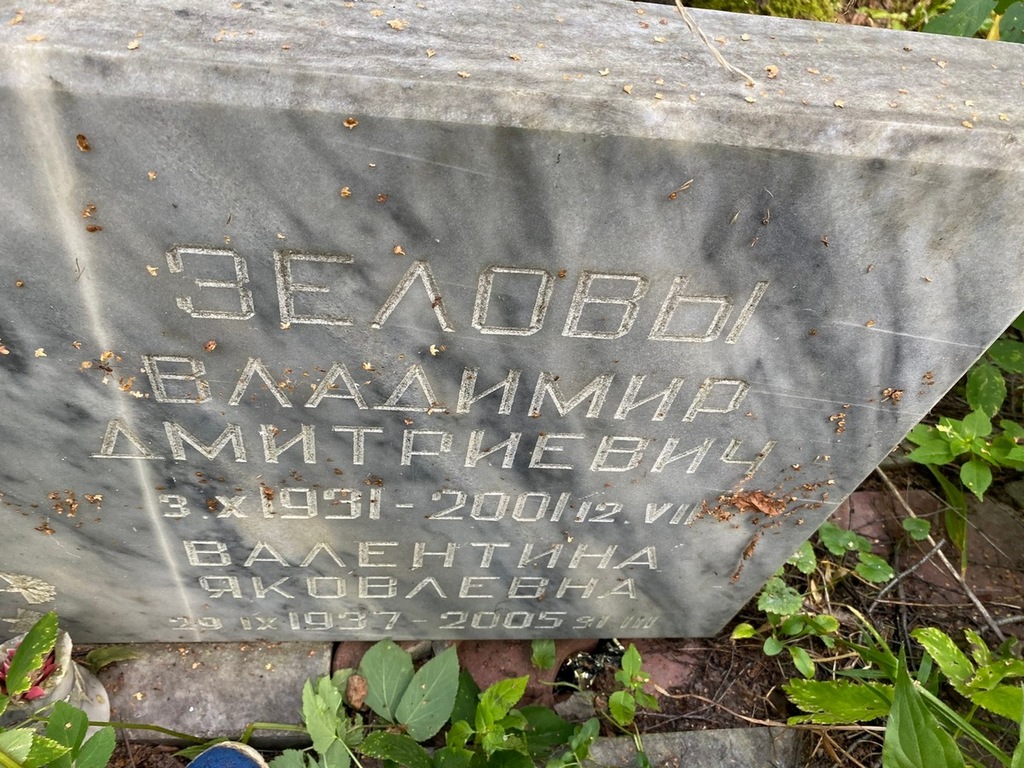 Зелова Валентина Яковлевна