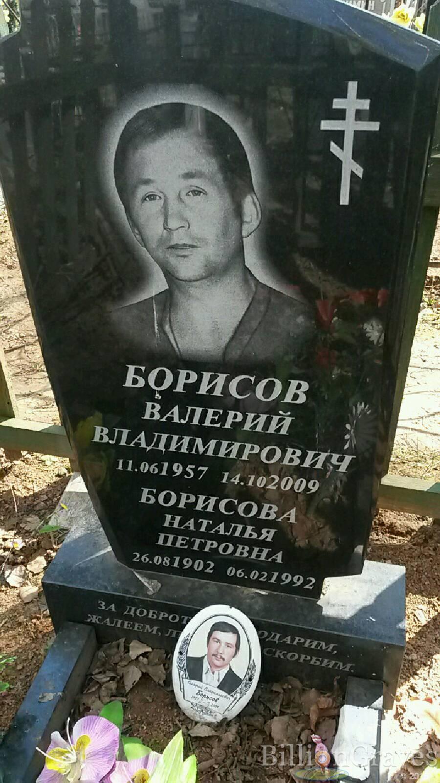 Борисов Валерий Владимирович