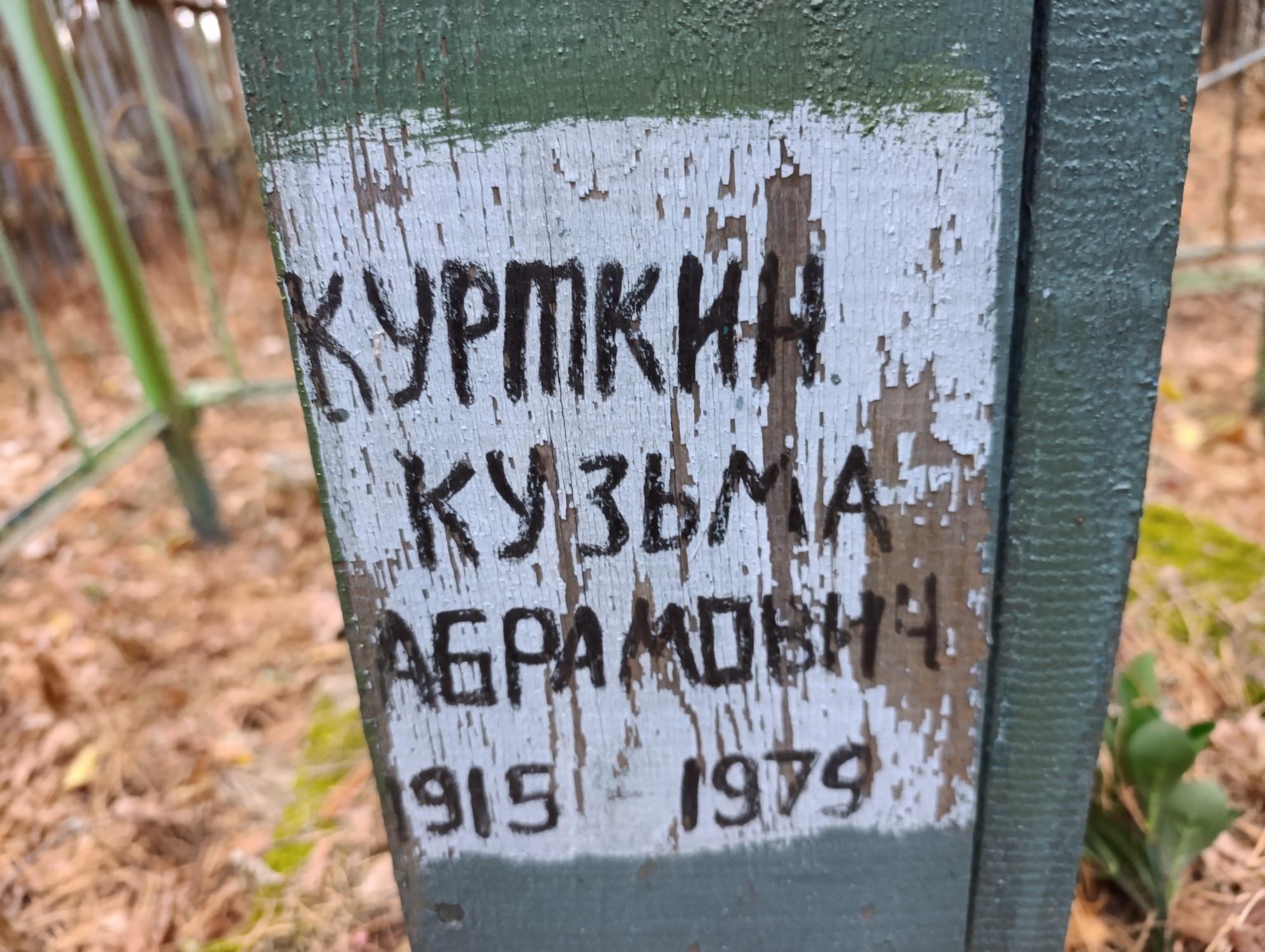 Курткин Кузьма Абрамович