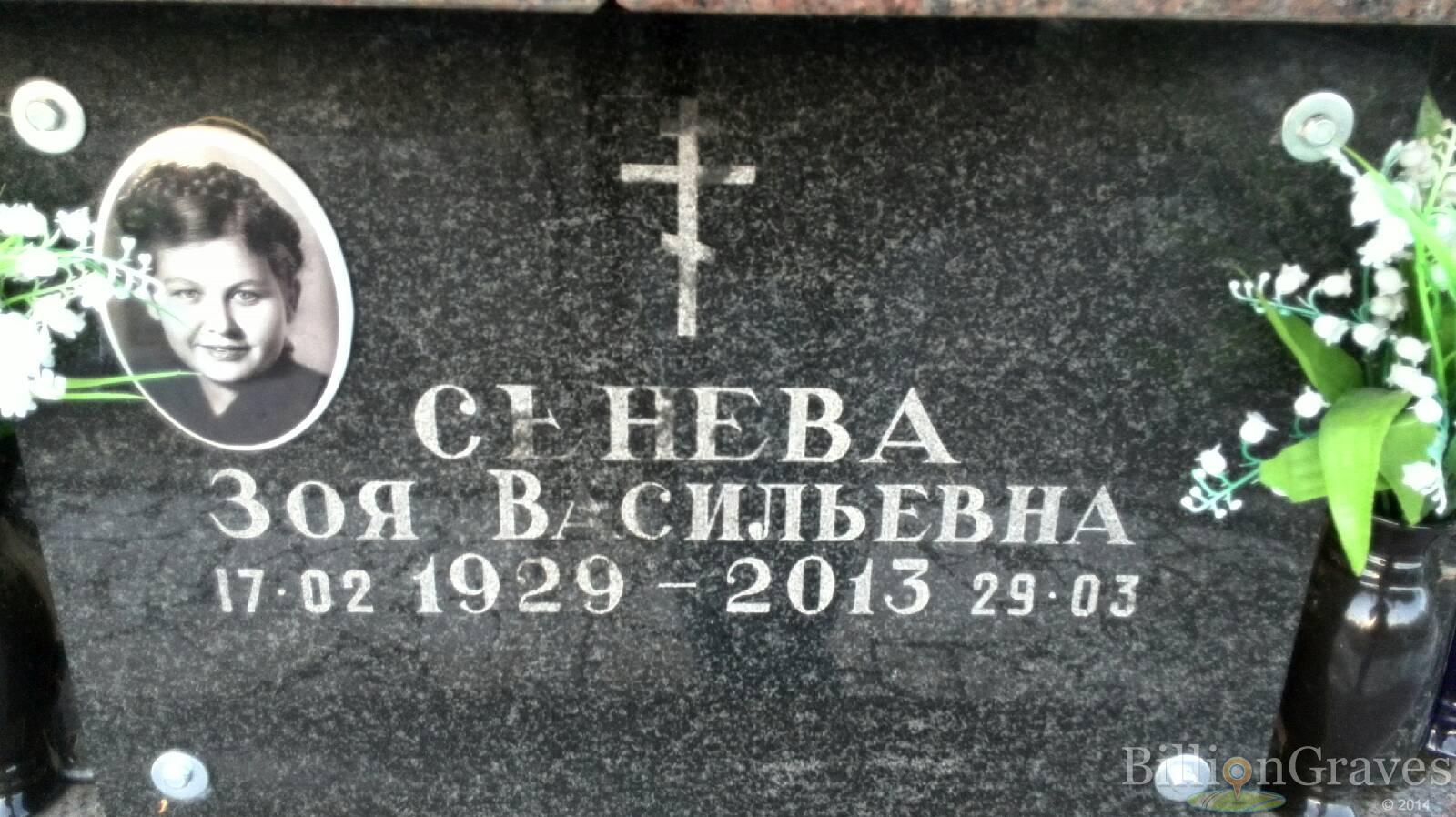 Сенева Зоя Васильевна