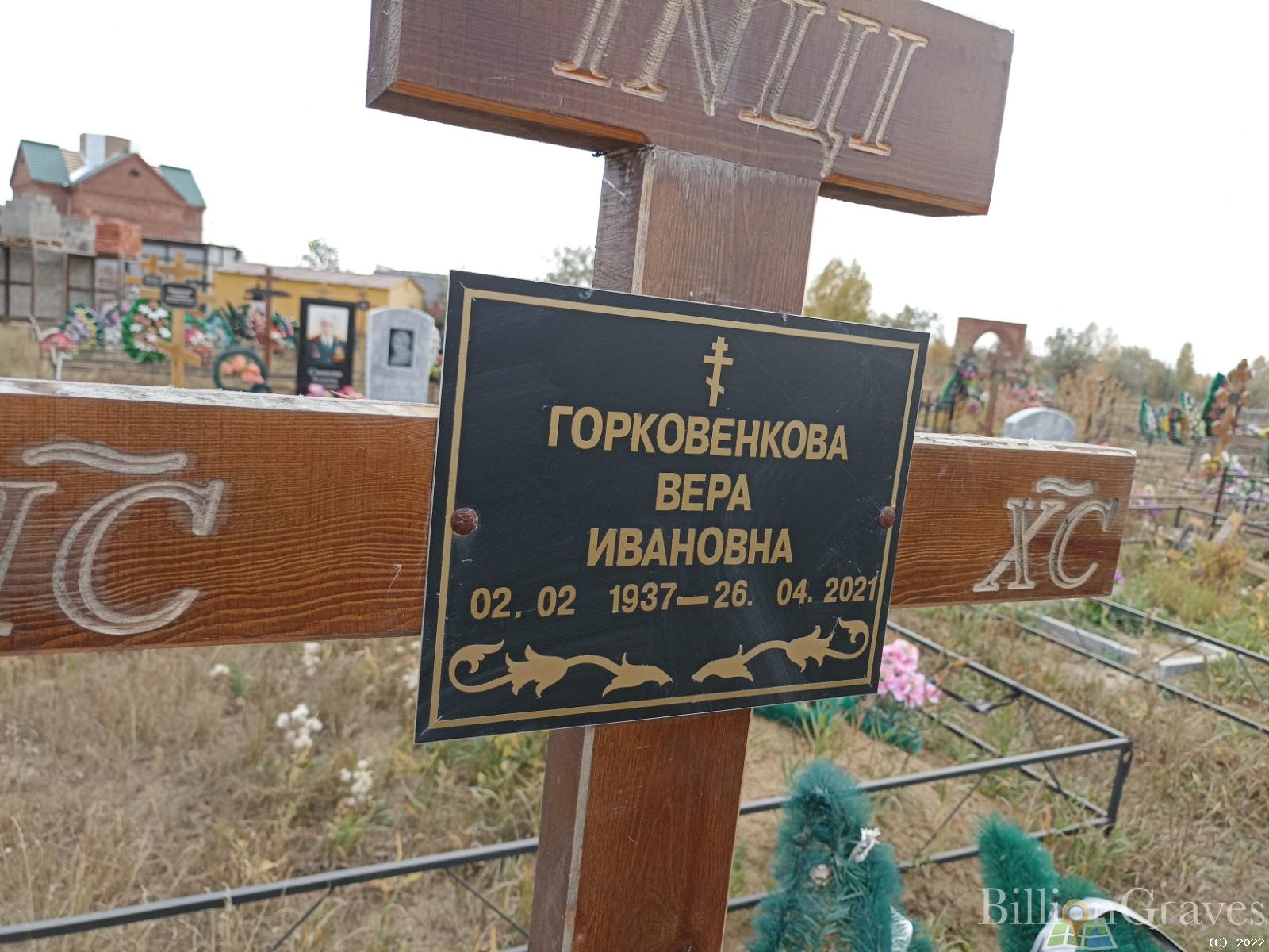 Горковенкова Вера Ивановна