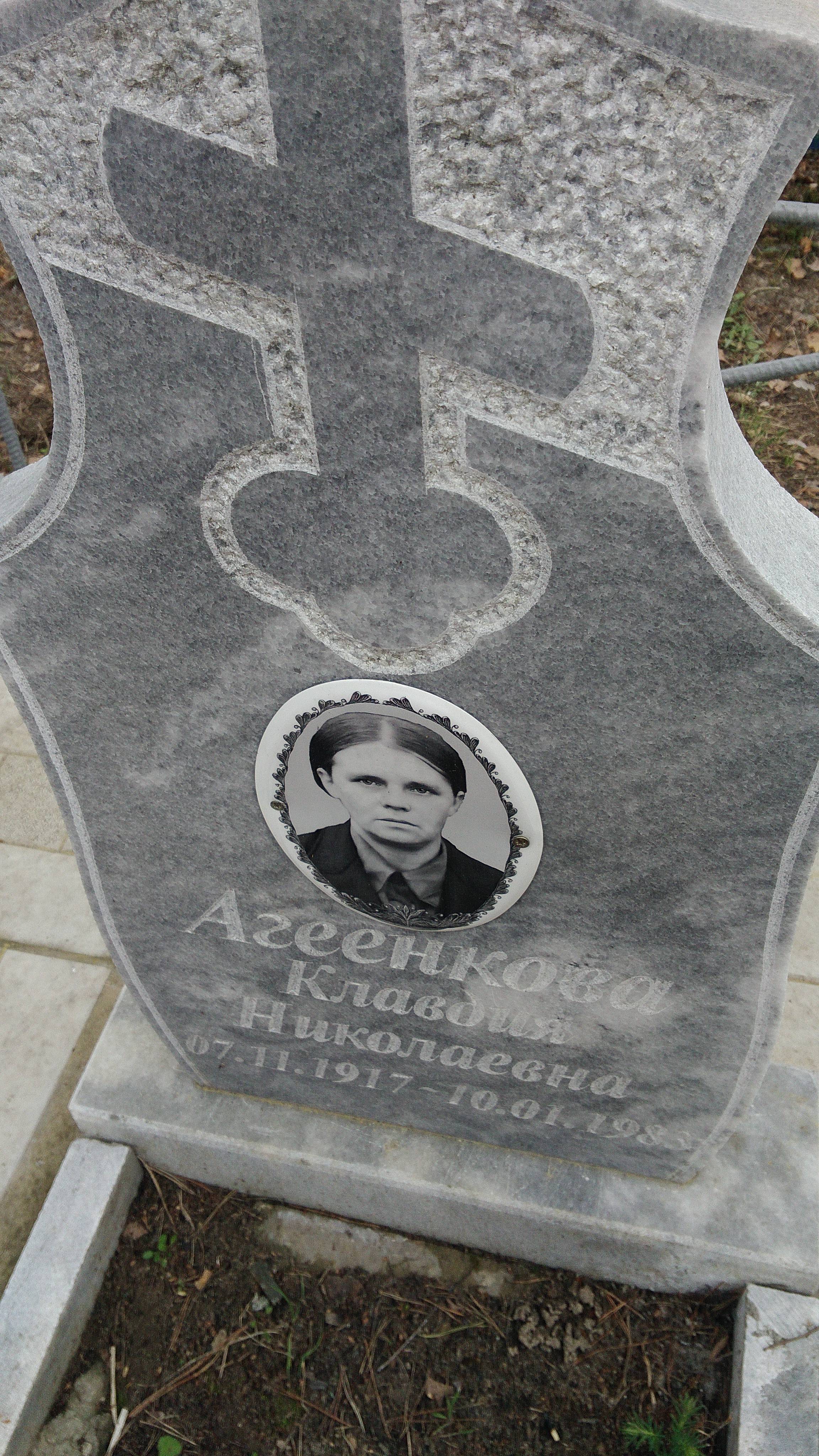 Агеенкова Клавдия Николаевна