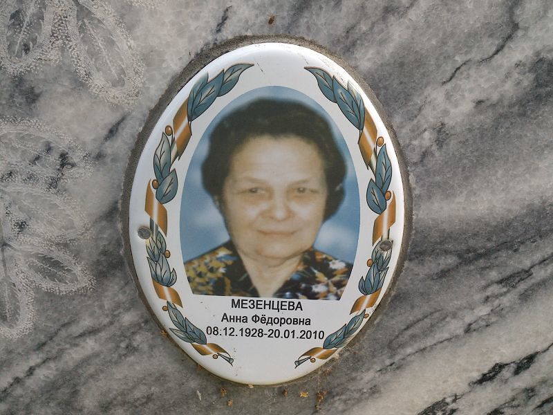Мезенцева