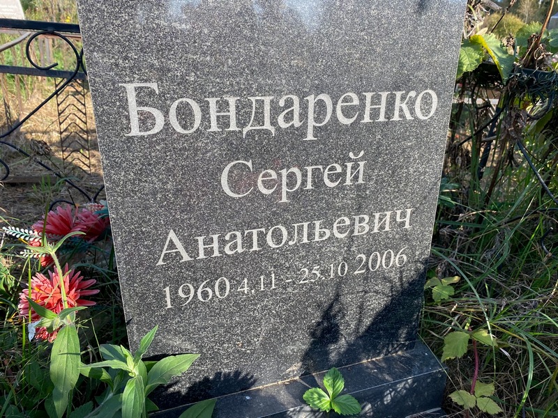 Бондаренко