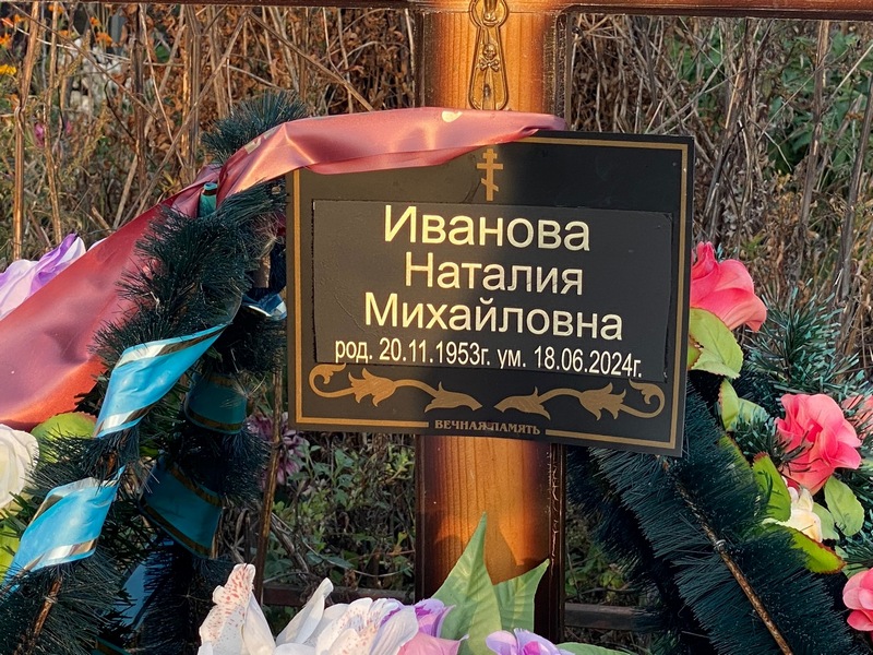 Наталия Иванова Михайловна