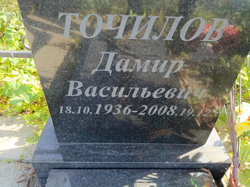 Дамир Точилов Васильевич
