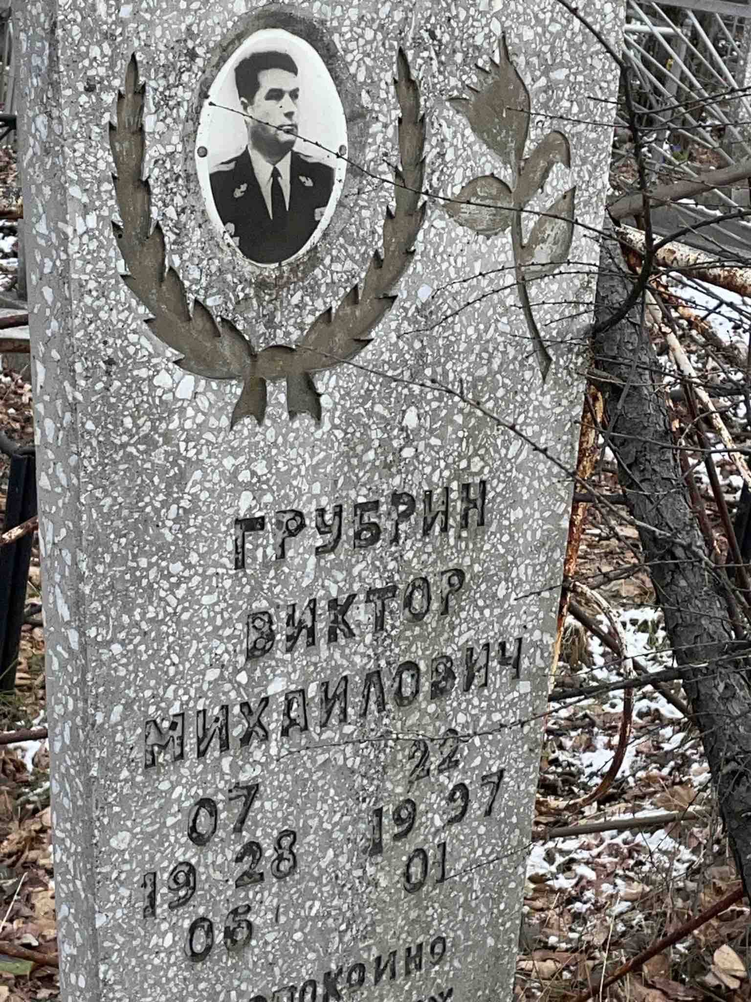 Грубрин Виктор Михайлович