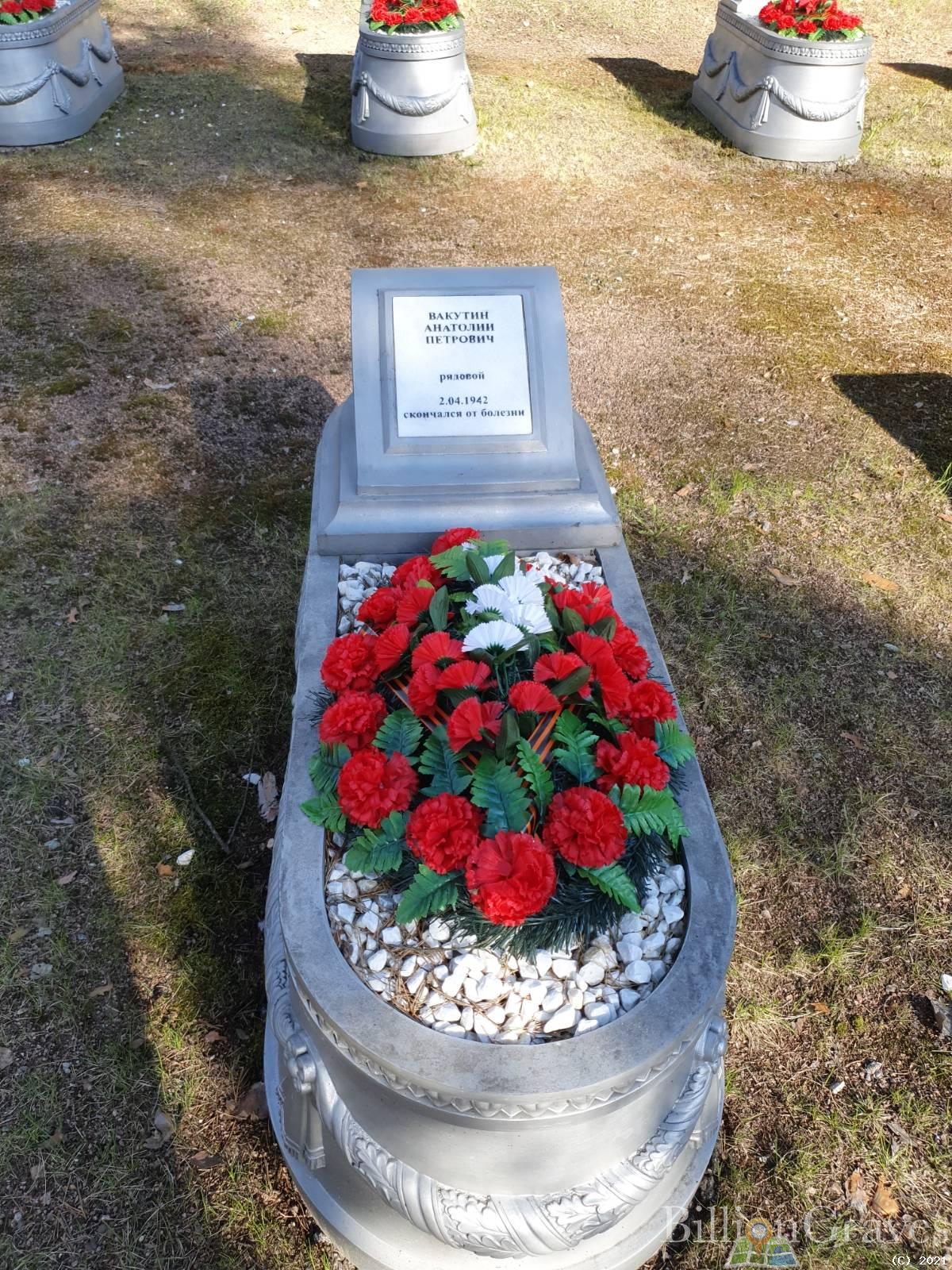 Вакутин Анатолий Петрович