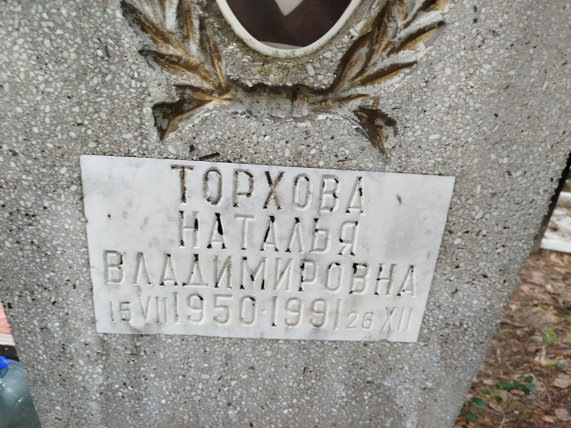 Торхова Наталья Владимировна