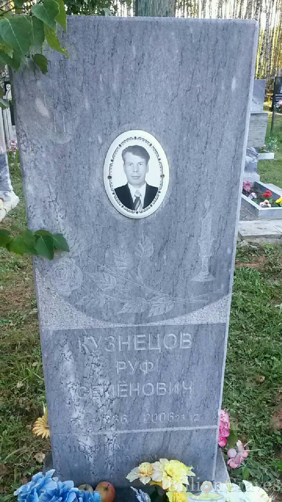 Кузнецов Руф Семёнович