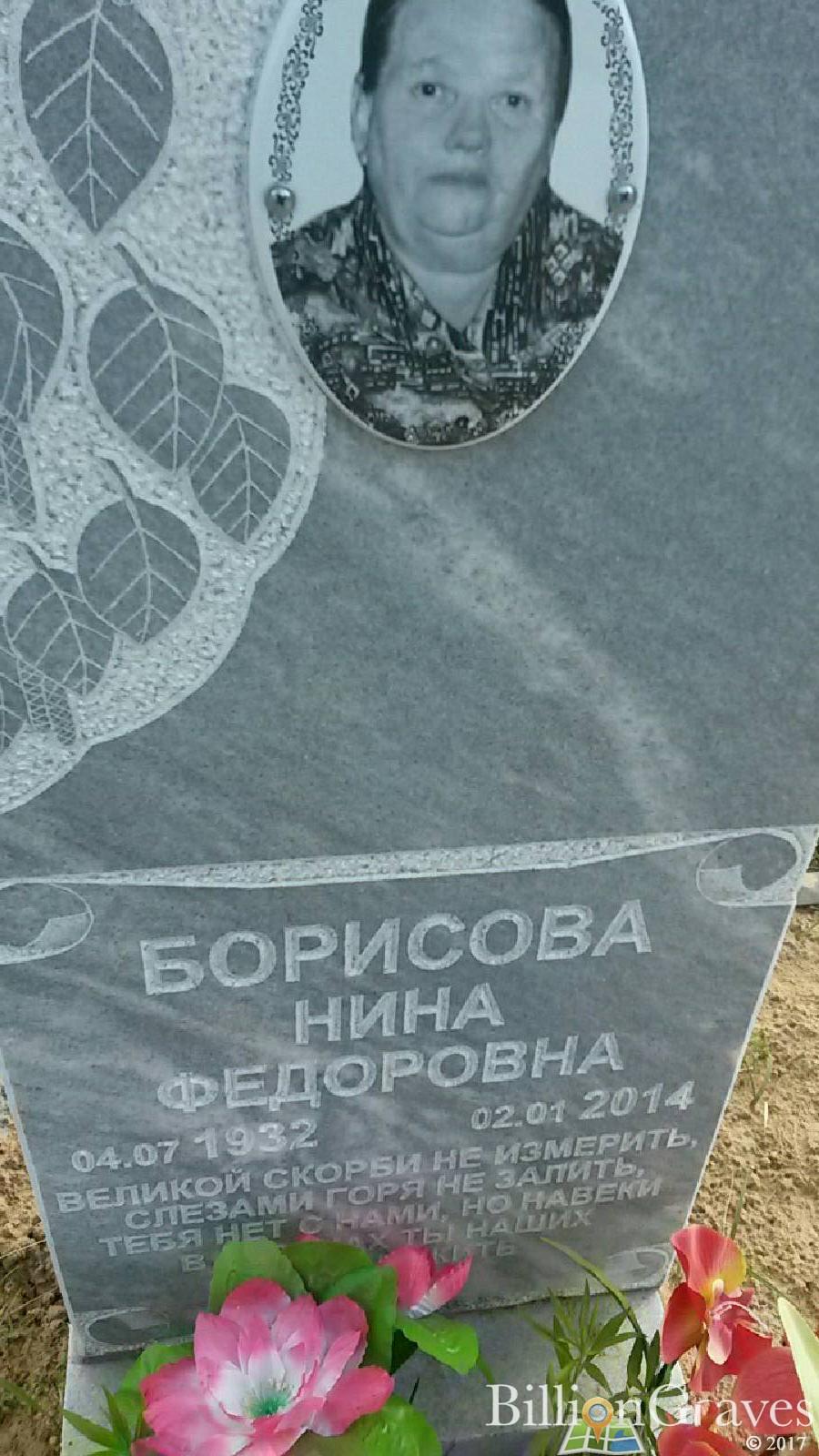 Борисова Нина Федоровна
