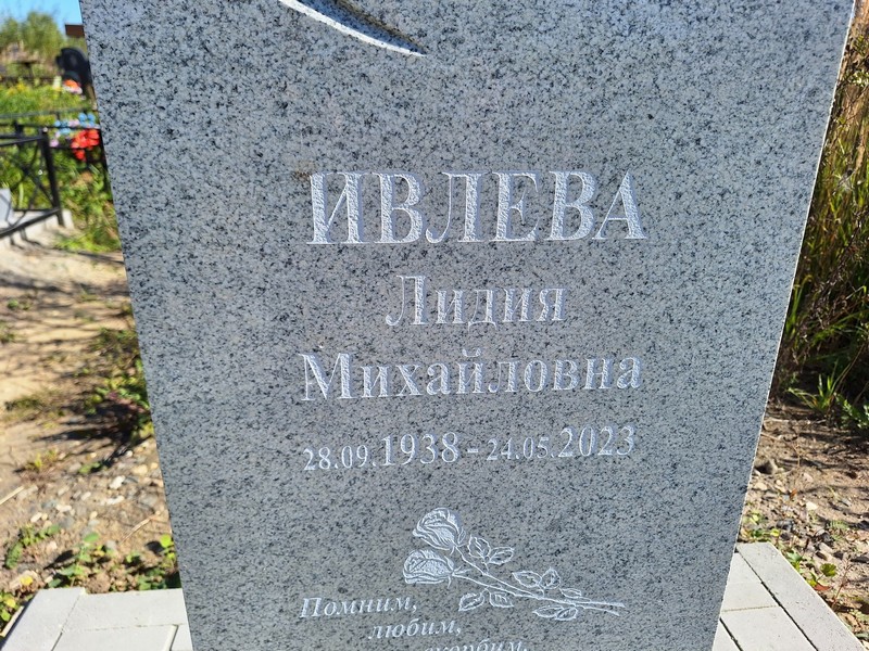 Ивлева
