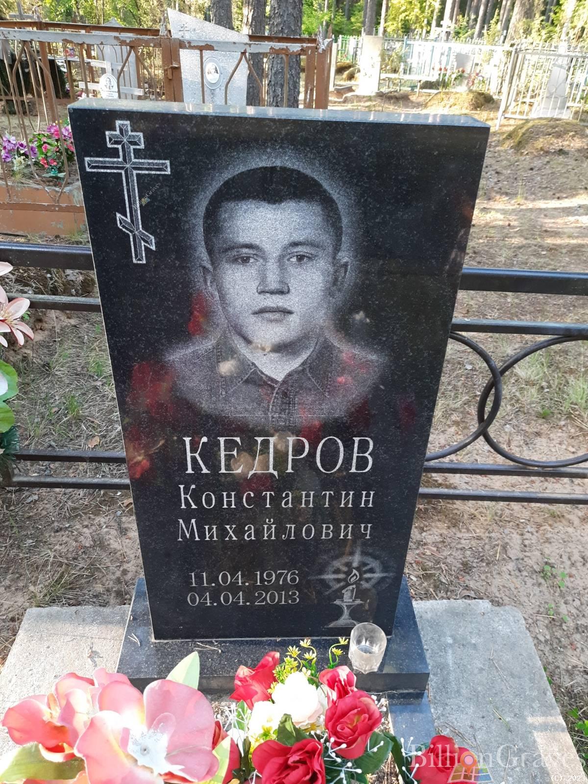 Кедров Константин Михайлович